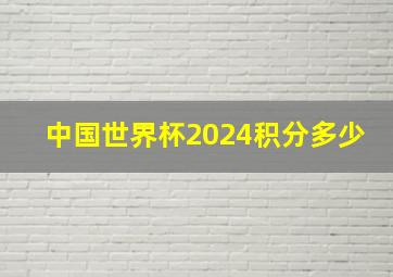 中国世界杯2024积分多少