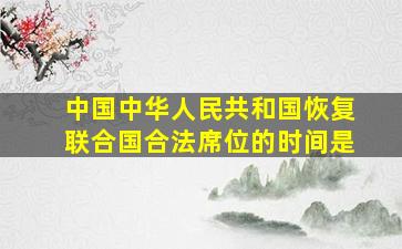 中国中华人民共和国恢复联合国合法席位的时间是