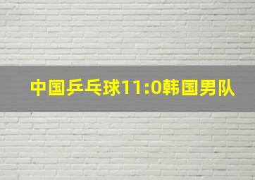 中国乒乓球11:0韩国男队