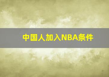 中国人加入NBA条件