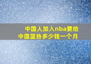 中国人加入nba要给中国篮协多少钱一个月