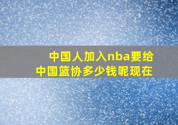 中国人加入nba要给中国篮协多少钱呢现在