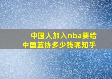 中国人加入nba要给中国篮协多少钱呢知乎