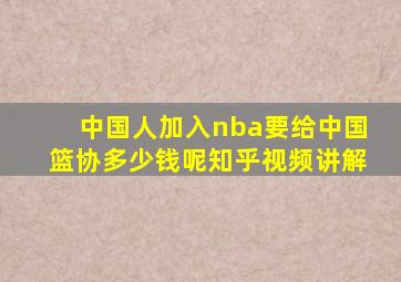 中国人加入nba要给中国篮协多少钱呢知乎视频讲解