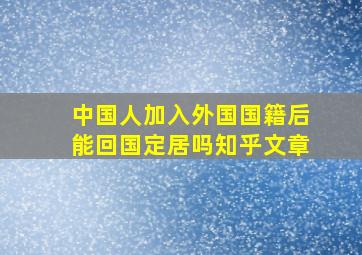 中国人加入外国国籍后能回国定居吗知乎文章