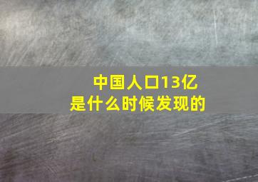 中国人口13亿是什么时候发现的