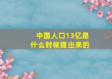 中国人口13亿是什么时候提出来的