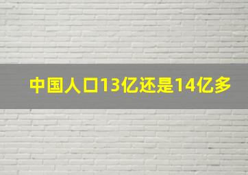 中国人口13亿还是14亿多