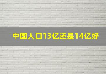 中国人口13亿还是14亿好