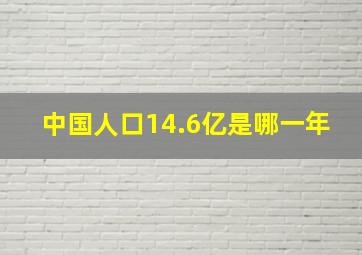 中国人口14.6亿是哪一年