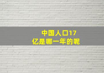 中国人口17亿是哪一年的呢