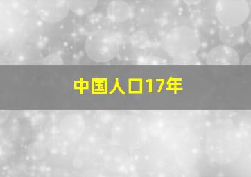 中国人口17年