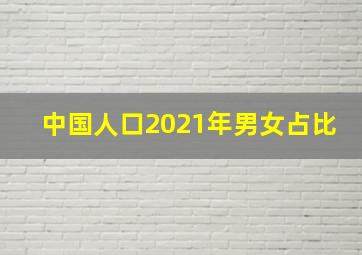 中国人口2021年男女占比