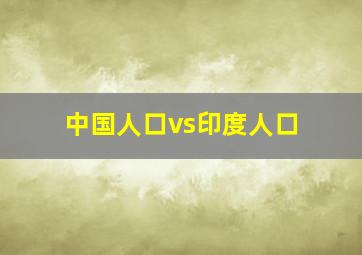 中国人口vs印度人口