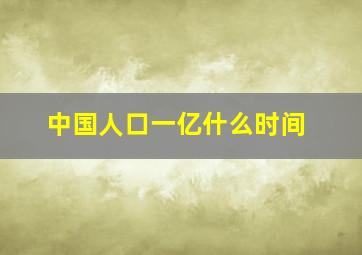 中国人口一亿什么时间