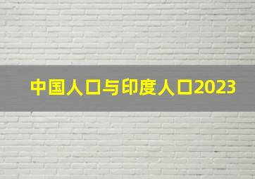 中国人口与印度人口2023