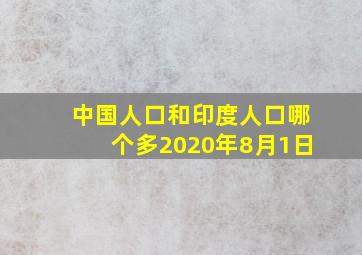 中国人口和印度人口哪个多2020年8月1日