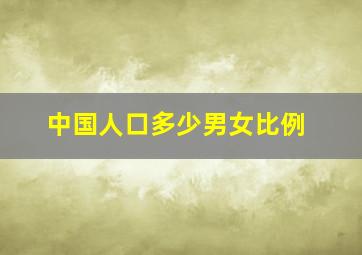 中国人口多少男女比例