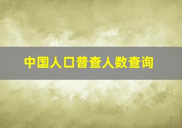 中国人口普查人数查询