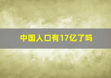 中国人口有17亿了吗