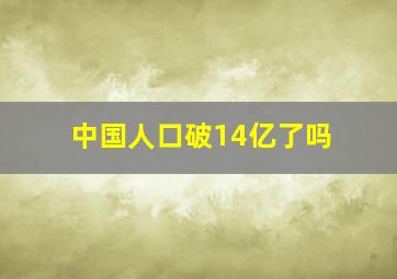 中国人口破14亿了吗