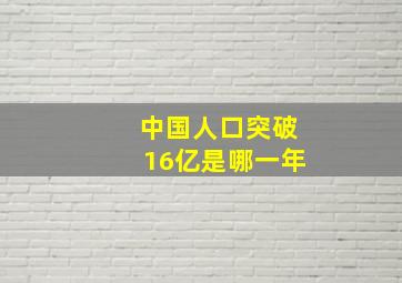 中国人口突破16亿是哪一年