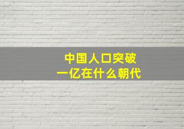 中国人口突破一亿在什么朝代