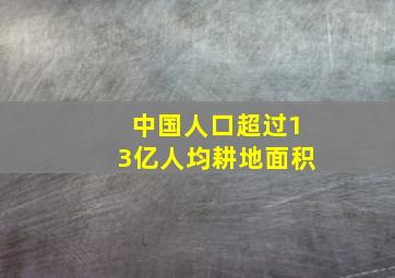 中国人口超过13亿人均耕地面积