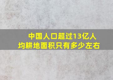 中国人口超过13亿人均耕地面积只有多少左右