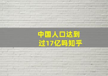 中国人口达到过17亿吗知乎