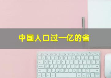 中国人口过一亿的省