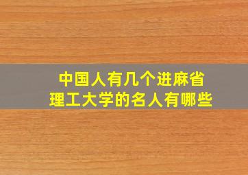 中国人有几个进麻省理工大学的名人有哪些