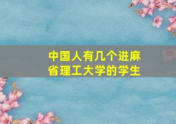 中国人有几个进麻省理工大学的学生