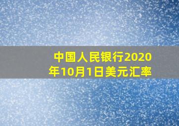 中国人民银行2020年10月1日美元汇率