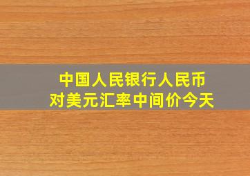 中国人民银行人民币对美元汇率中间价今天