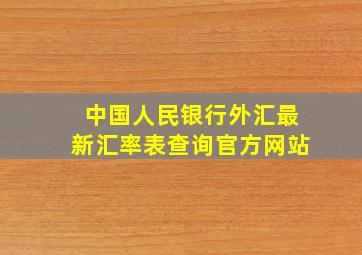 中国人民银行外汇最新汇率表查询官方网站