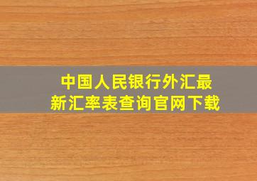 中国人民银行外汇最新汇率表查询官网下载