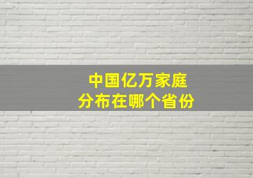 中国亿万家庭分布在哪个省份