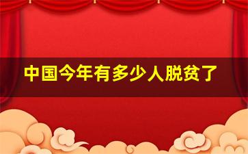 中国今年有多少人脱贫了