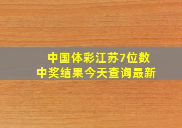 中国体彩江苏7位数中奖结果今天查询最新