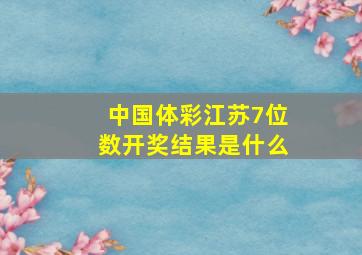 中国体彩江苏7位数开奖结果是什么