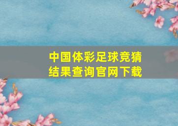 中国体彩足球竞猜结果查询官网下载