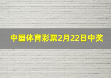 中国体育彩票2月22日中奖