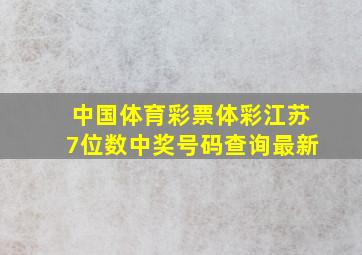 中国体育彩票体彩江苏7位数中奖号码查询最新