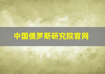 中国俄罗斯研究院官网