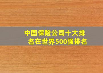 中国保险公司十大排名在世界500强排名