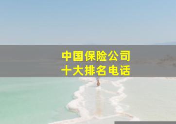 中国保险公司十大排名电话