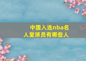 中国入选nba名人堂球员有哪些人