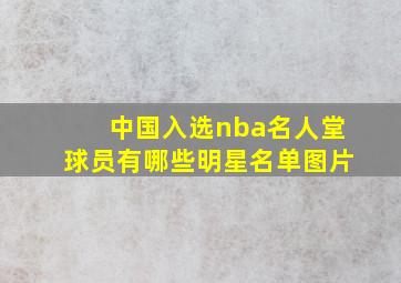 中国入选nba名人堂球员有哪些明星名单图片