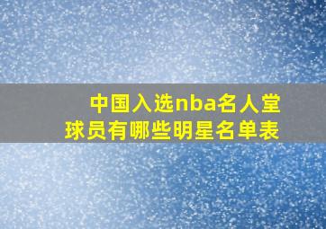 中国入选nba名人堂球员有哪些明星名单表